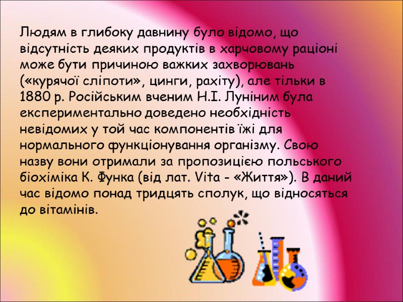 Людям в глибоку давнину було відомо, що відсутність деяких продуктів в харчовому раціоні може
